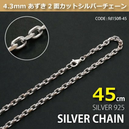 4.3mmあずき2面カットシルバーチェーンSILVER925fd150fl-45