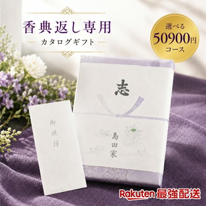 【50900円コース】奉書付き カタログギフト 甜瓜（メロン）和果シリーズ 引き出物 香典返し 粗供養 グルメ グルメカタログギフト 仏用 葬儀の返礼品 香典をもらったら 葬式返礼品 挨拶状付き 法事 満中陰志 香典返し専用 【最強配送対応】