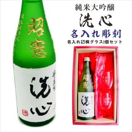 名入れ 日本酒 ギフト 【 純米大吟醸 洗心 名入れ彫刻 720ml 名入れ マス柄 グラス 2個 セット 】還暦 誕生日 プレゼント 父の日 母の日 還暦祝い 喜寿祝い 古希祝い 米寿祝い 傘寿祝い 敬老の日 感謝 贈り物 退職 結婚 結婚記念日 結婚祝い お中元 お歳暮 クリスマス 結婚記念日 金婚式 銀婚式 記念日 昇進祝い 開店祝い 新潟県