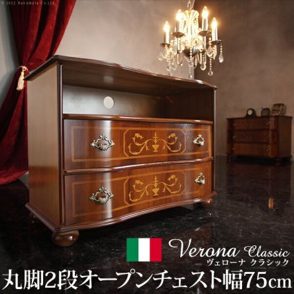 イタリア 家具 ヨーロピアン ヴェローナクラシック 丸脚2段オープンチェスト W75cm  丸脚 リビング ヨーロッパ家具 クラシック 輸入家具 アンティーク風 イタリア製 ブラウン おしゃれ 高級感 エレガント 木製 天然木 リモート テレワーク 在宅