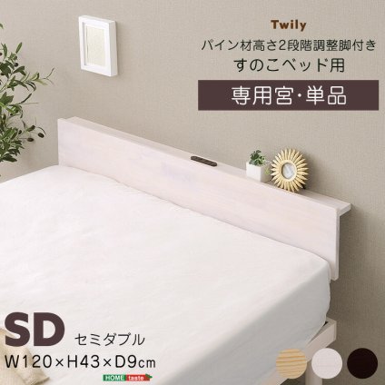 【宮単品】パイン材高さ2段階調整脚付きすのこ 用(セミダブル)