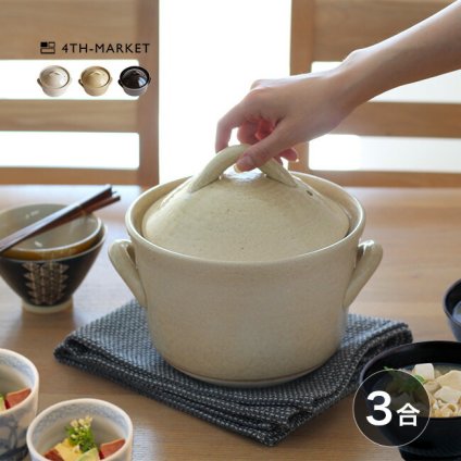 4th-market コセール ご飯釜 3合[4th market 萬古焼 ご飯鍋 土鍋 3合炊き サイズ ガス 日本製 耐熱陶器 和モダン 和風 おしゃれ 遠赤外線 保温力 御飯 ご飯 炊飯 ごはん 白米 玄米] 即納