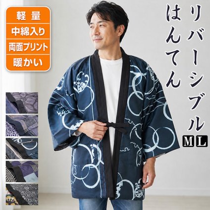はんてん メンズ リバーシブル 半纏 半天 M/L PO-106 袢纏 どてら 綿入れ 綿 暖かい あったか 防寒 冬 おしゃれ 和柄 大きいサイズ 男性 部屋着 ルームウェア 軽い 軽量