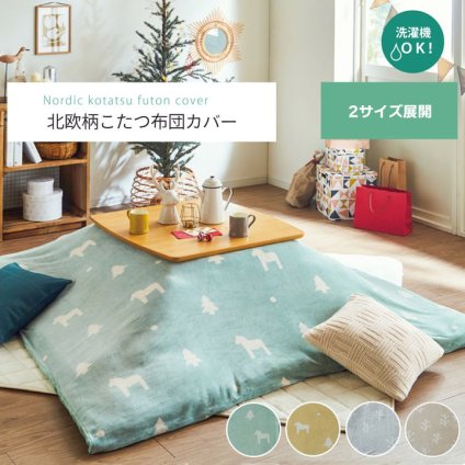 こたつ布団 カバー 洗える 正方形 ファスナータイプ 北欧調 約195×195cm ポリエステル ウレタン フランネル こたつ掛布団 こたつふとん コタツ掛け布団 コタツ掛布団 こたつ用品 冬用 冬物 寝具 寝室用品 インテリア やわらか イエロー