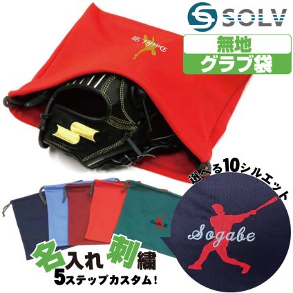 グラブ袋 ネーム刺繍入 ソルブ 無地 巾着袋 名入れ シルエット刺繍付き slvgf-setsisyu