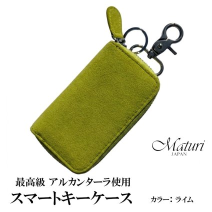 【送料無料】（お取り寄せ）スマートキーケース最高級 アルカンターラ エグゼクティブ Maturi JAPAN MR-509-Lime ライム 鍵  ギフト プレゼント おしゃれ かっこいい マトゥーリジャパン 記念品 お祝い 誕生日 [MR-509-Lime]