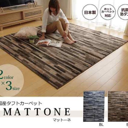 ラグ カーペット 1.5畳 抗菌 防臭 防ダニ タフト 国産 『マットーネ』 約130×190cm
