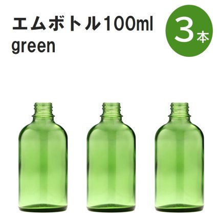 「グリーン エムボトルNo.100G 100ml  キャップ アルミスクリューキャップ 3本 」 遮光ガラス瓶 小分け 詰め替え用  遮光瓶 詰め替え容器  空容器  保存用アロマ 手作りコスメ 精油 詰め替え 保存容器 ガラス瓶