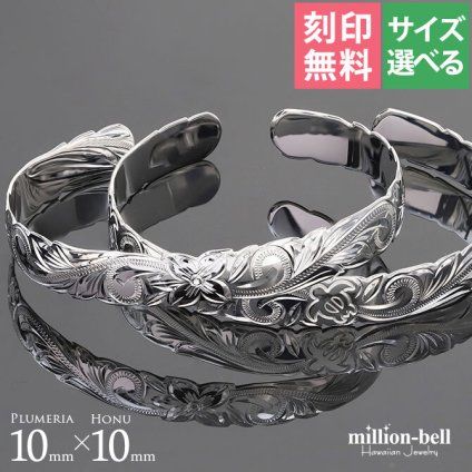 ハワイアンジュエリー バングル ハワイアンジュエリー ブレスレット ホヌ プルメリア ペアバングル 幅10mm 刻印 無料 オープンバングル サイズが選べる ペア 2本セット カットアウト シルバー925 太め カップル 夫婦 プレゼント ハロウィン 【品番：B5003-10-B5080-10P】