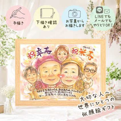 似顔絵 卒寿 ギフト 手描き 贈り物 プレゼント 名入れ 卒寿 長寿 長寿祝い 誕生日 90歳 家族 お母さん 両親 お父さん 下書き確認 名入れ 修正無料 喜ばれる 宝物 親孝行 似てる 思い出 長寿祝い 90歳 クリスマス ブライダルギフト イラスト 米寿祝い 初任給 傘寿祝い メモリアルギフト 古希祝い 引っ越し 感謝 メモリアル 快気祝い 節目 白寿祝い