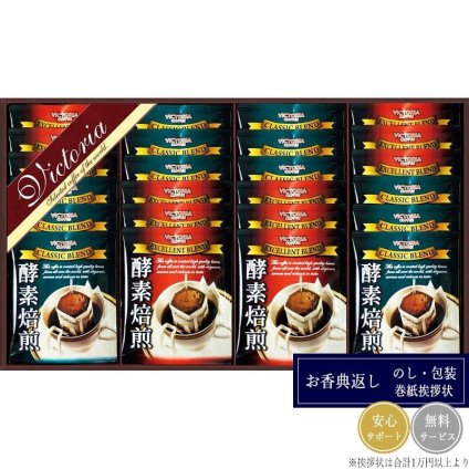 ビクトリア珈琲 酵素焙煎ドリップコーヒーセット ND-300