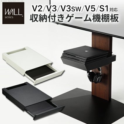 WALLインテリアテレビスタンドV2・V3・V5対応 収納付きゲーム機棚板 PS4Pro PS4 テレビ台 テレビスタンド TVスタンド 部品 パーツ 収納棚 引出し収納 スチール製 WALLオプション