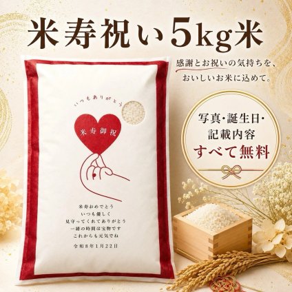 米寿祝い お米 5kg 名入れ 宮城県産ひとめぼれ ギフト 米寿祝 長寿祝い プレゼント【送料無料※一部地域を除く】