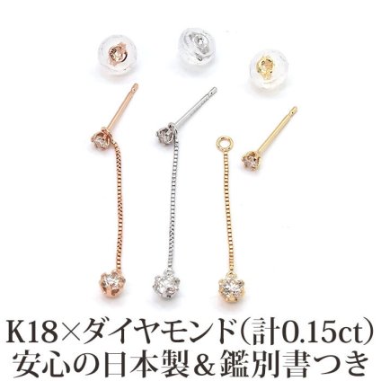 【日本製・鑑別書つき】天然ダイヤモンド ピアス セカンドピアス 一粒 チェーン 2スタイル K18 計0.15ct 金属アレルギー対応 18金 18K レディース メンズ ダブルロックキャッチ 地金【全品1個ずつバラ売り】 プレゼント