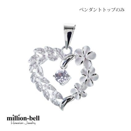 4月誕生石 ラベンダージルコニア チェーン別売 ハワイアンジュエリー ペンダントトップ ペンダントヘッド オープンハート マイレリーフ プルメリア 大人 可愛い 女性 娘 シルバー925 誕生石 ネックレスレディース ネックレス チャーム 彼女 彼氏 妻 夫 記念日 誕生日プレゼント 送料無料 クリスマス 【品番：SP53801-4G】