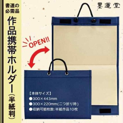 墨運堂 作品携帯ホルダー 半紙判 生乾き 作品保護 持ち運び 書道 習字 書写 稽古 展示会 PE素材 洗濯可能 日本製 軽量 収納 ファイル 保管 発表会 ギフト プレゼント