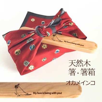 【お名入れ可能】Fave オカメインコ 木の箸・箸箱 21cm 19cm 天然木 ヘムロック 箸 箸箱 お弁当 オリジナル 鳥 インコ オウム 動物 アニマル 入学祝 入社祝 クリスマス
