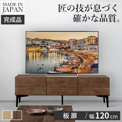 テレビボード 板扉/幅120cm テレビ台 ローボード TVボード 国産 日本製 セミ完成品 リビングボード テレビラック リビング収納 TV台 AVボード おしゃれ ナチュラル ウォールナット ブラウン オーク ホワイト ヴィンテージ〔テレビ台FV〕