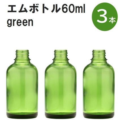「グリーン エムボトルNo.60G 60ml  キャップ アルミスクリューキャップ 3本 」 遮光ガラス瓶 小分け 詰め替え用  遮光瓶 詰め替え容器  空容器  保存用アロマ 手作りコスメ 精油 詰め替え 保存容器 ガラス瓶