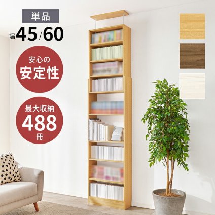収納家具 ラック 突っ張り壁面収納 本棚 幅45cm 連結式 本棚単品 最大収縮357冊 スリム設計 大容量 マガジンラク コミック 省スペース 壁面収納 突っ張り仕様 安定感 棚 高さ 自由自在 リビング収納 書斎 文庫本 書類 雑誌 絵本 漫画 整理