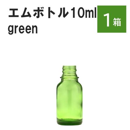 「グリーン エムボトルNo.10G 10ml  キャップ シャインキャップ 1ケース 」 遮光ガラス瓶 小分け 詰め替え用  遮光瓶 詰め替え容器  空容器  保存用アロマ 手作りコスメ 精油 詰め替え 保存容器 ガラス瓶