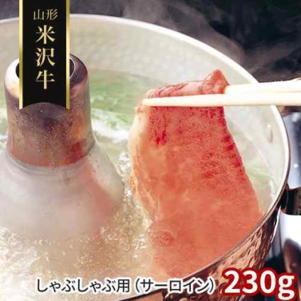 米沢牛 よねざわぎゅう しゃぶしゃぶ サーロイン 230g 山形県産 黒毛和牛 国産 和牛 牛肉 肉 お肉 霜降り 未経産 雌牛 A5 A4 ブランド牛 高級 お取り寄せ グルメ ギフト 贈り物 プレゼント 贈答用 お中元 御中元