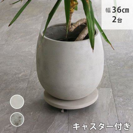 ガーデン エクステリア セメント製キャスター付きプランターキャリー36cm 2台組 TR360-2P 直径36 スタンド フラワースタンド ベース キャスター 台車 鉢置き 花台 プランター おしゃれ インテリア 室内 ベランダ 新生活