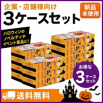 【企業様・店舗様向け】ハロウィンBOXティッシュ 300個（5個パック×20袋×3ケース） まとめ買い 景品・販促に最適 秋のイベント用 115×220×50mm