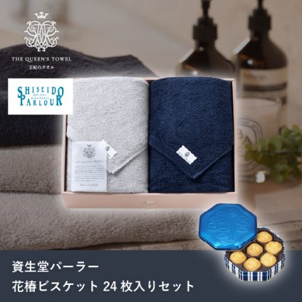 王妃のタオル THE QUEEN’S TOWEL バスタオル2枚セット+資生堂パーラー 花椿ビスケット 24枚入(母の日 洋菓子 お菓子 スイーツ ギフト プレゼント 贈り物 お祝い 内祝い 結婚祝い 結婚内祝い 出産内祝い 手土産 お返し お礼 快気祝い 退職祝い 引越祝い 詰め合わせ 個包装 挨拶)