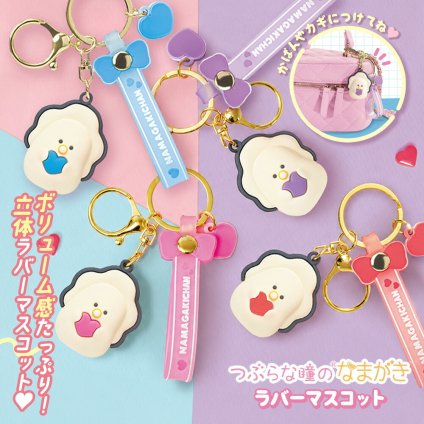 [つぶらな瞳のラバーマスコット なまがき] チャーム キーホルダー 推し活 推し色 プレゼント プチギフト