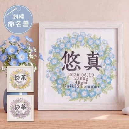 命名書 刺繍 刺しゅう おしゃれ 男の子 女の子 花冠 フラワーリース ネモフィラ ブルー 水色 赤ちゃん フレーム 額縁 オーダー 名前 箱 かわいい 可愛い 送料無料 名前旗 命名式 ベビー 名入れ お七夜 お宮参り 100日記念 インテリア 誕生日 出産祝い