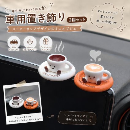 車用置物 2点セット コーヒーカップ 車内アクセサリー ダッシュボード インテリア かわいい 車内装飾 ミニチュア