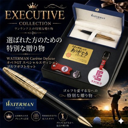 《名入れ》ゴルフ ギフトセット【ｗ627-g748-mt】【セット内容：ウォーターマン《カレンデラックス》オペラGTスペシャルエディションボールペン＆ネームプレート＆ ゴルフマーカー &グリーンフォーク＆ メタルプレート】GOLF 還暦祝い 男性 女性 誕生日 プレゼント 父の日 母の日 還暦祝 ホールインワン