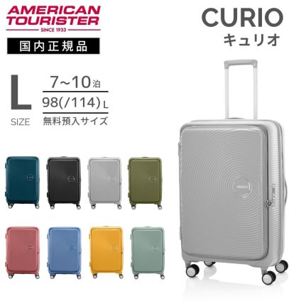 アメリカンツーリスター　キュリオ　スーツケース　Lサイズ　拡張機能付きスーツケース