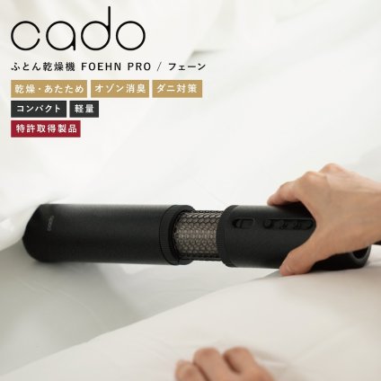 布団乾燥機 cado FOEHN PRO フェーンプロ FEN-P01 スティック型 布団ドライヤー ふとん乾燥機 ダニ対策 消臭 コンパクト 軽量 スリム 梅雨 湿気 花粉 寝具ケア 布団あたため おしゃれ 家電 新生活 母 父 両親 結婚祝い 引っ越し祝い 誕生日 プレゼント 実用的 ギフト カドー