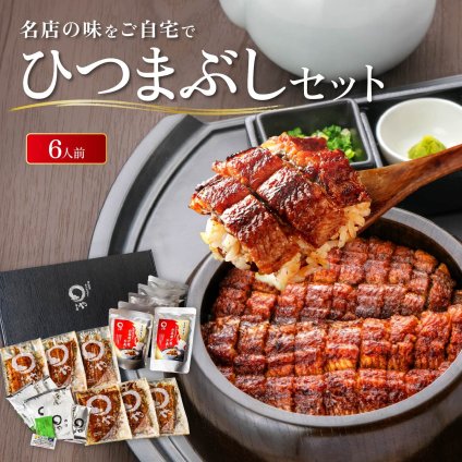 うなぎ ひつまぶし 6人用セット 敬老の日 敬老ギフト 名古屋 お取り寄せギフト ウナギ 鰻 うな丼 贈答 お礼