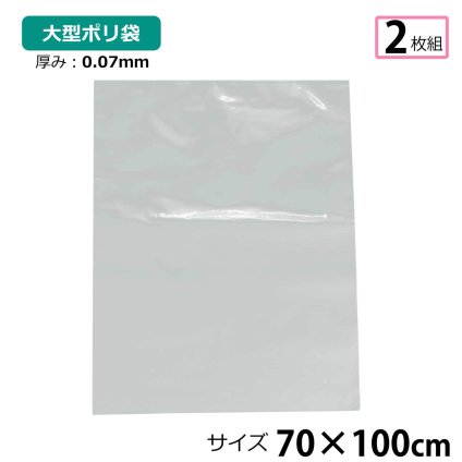【2枚セット】ポリ袋 厚手 半透明 大 約70×100cm 0.07ｍｍ厚 梱包 収納袋 DIY 除去工事 厚手 運搬 資材 回収袋 園芸 釣り アウトドア 保存 整理 ビニール袋 ゴミ袋