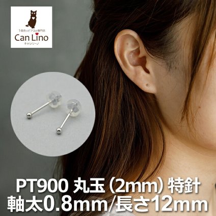 セカンドピアス プラチナ ピアス つけっぱなし 丸玉 2mm 軸太0.8 ロングポスト12mm 【特針】 片耳 1個 小さめ 大人 シンプル かわいい 一生もの メンズ レディース