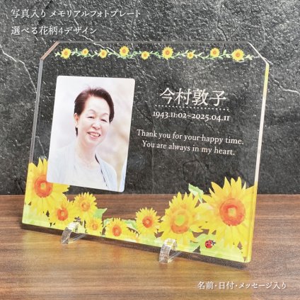 写真入り メモリアルフォトプレート ひまわりブーケ｜選べる花柄4デザイン 名入れ 名前入り 日付 メッセージ入り アクリル 位牌 遺影 写真立て モダン位牌 仏具 手元供養 お仏壇 ミニ仏壇 コンパクト おしゃれ 透明 クリア 花柄 フラワー 供養 法要 四十九日 一周忌 三回忌 命日 お盆 お彼岸 故人 両親 父 母 祖父母 家族 オーダーメイド オリジナル 記念品 プレゼント ギフト 贈り物