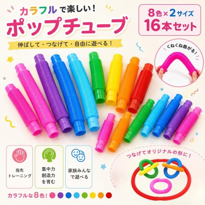 ポップチューブ 2サイズ16本セット ストレス解消 おもちゃ 伸縮 曲げる 音が鳴る DIY カラフル 創造力 集中力 指先遊び 室内遊び 子供 誕生日 プレゼント LB0H7W2TVFS