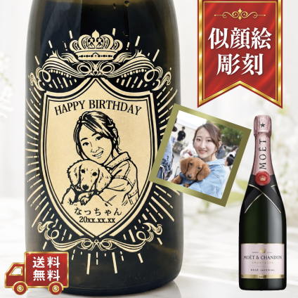 【名入れ・似顔絵 彫刻ボトル】クラウンデザイン シャンパン モエシャンドン ロゼ アンペリアル 誕生日・結婚祝い・記念日など特別な日にふさわしいシャンパンの名入れ似顔絵彫刻ボトルです