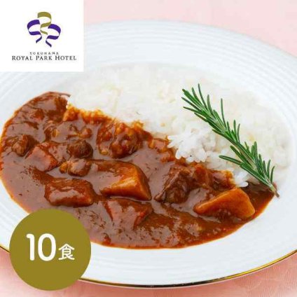 横浜ロイヤルパークホテル 監修 野菜入り ビーフカレー 10食 セット 高級 レトルト カレー ギフト 詰め合わせ 常温 保存 惣菜 贅沢 国産野菜 ビーフ お取り寄せ グルメ お中元 お歳暮 内祝い 贈答 プレゼント