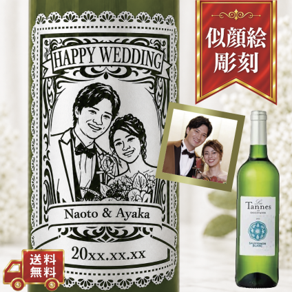【名入れ・似顔絵 彫刻ボトル】レースデザイン 白ワイン レ タンヌ オクシタン ソーヴィニヨン ブラン 誕生日・結婚祝い・記念日など特別な日にふさわしい白ワインの名入れ似顔絵彫刻ボトルです