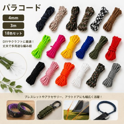 パラコード 4mm 3m 18色セット クラフトロープ DIYコード 編み紐 手芸用ロープ ブレスレット アクセサリー制作 キャンプ テントロープ 多用途 LB0H24YV5HC