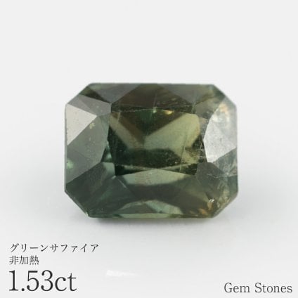 非加熱 グリーンサファイア 1.53ct ルース 宝石 裸石 サファイア オリーブ グリーン イエロー ジュエリー オリジナル 制作 コレクション 誕生石 9月 記念 お守り 誕生日 プレゼント