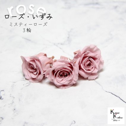 大地農園！プリザーブドフラワー 「ローズいずみ 3輪 ミスティーローズ」プリザ 花材 ハーバリウム おしゃれ かわいい プレゼント 贈り物　オオチノウエン バラ 薔薇 ローズ rose