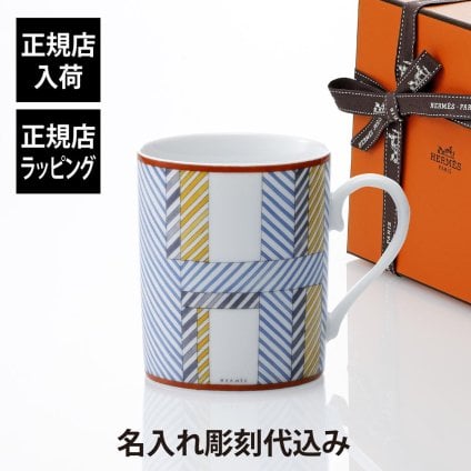 HERMES エルメス マグ ヒドゥンH No2 300ml 単品 名入れ彫刻代込み マグカップ 名入れ 彫刻 刻印 ギフト プレゼント 記念日 記念品 お祝 昇進祝 法人 受賞 褒章 正規品 高級 ブランド 陶器 磁器 誕生日 引越祝 母の日 父の日 退職祝 還暦祝 敬老の日 勤続記念