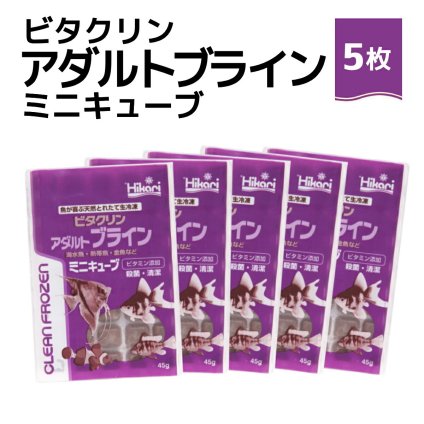 「 ビタクリンアダルトブライン ミニキューブ　45g×5枚　キョーリン　冷凍餌 」魚のえさ ブラインシュリンプ 天然飼料 超急速冷凍 ディスカス エンゼルフィッシュ ドワーフシクリッド ミドリフグ 中型熱帯魚 金魚 海水魚 イソギンチャク