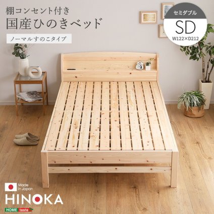 棚コンセント付き国産ひのき ノーマルすのこタイプ【HINOKA-ヒノカ-】(セミダブル)