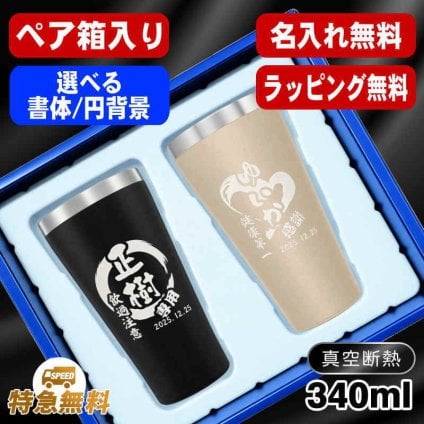 名入れ タンブラー ペア 名前入り プレゼント 真空断熱 保温 保冷 ステンレス ステンレスタンブラー 彫刻 刻印 印字 グラス コップ おしゃれ ビールグラス の日 母の日 還暦祝い 退職 誕生日 結婚祝い 昇進 無料 ラッピング メッセージカード 記念品 送別会 敬老の日 実用的 ネーム入れ 男性 女性 バースデー ギフト 340 ml 箱 入り 金 黒 セット 円背景 EH13